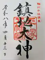 平塚八幡宮の御朱印