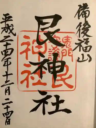 艮神社の御朱印