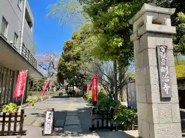 明治寺の{uncategorized: "未分類", other: "その他", undefined: "問題あり", building: "その他建物", grave: "お墓", sacred_gate: "鳥居", guardian: "狛犬", statue: "像", buddha: "仏像", history: "歴史", nature: "自然", garden: "庭園", animal: "動物", pagoda: "塔", temizu: "手水舎", mountain_gate: "山門・神門", sanctuary: "本殿・本堂", subordinate: "末社・摂社", art: "芸術", scenery: "景色", jizo: "地蔵", ema: "絵馬", goshuin: "御朱印", omikuji: "おみくじ", items: "授与品その他", amulet: "お守り", goshuincho: "御朱印帳", eats: "食事", festival: "お祭り", votive_dance: "神楽", shichigosan: "七五三参", wedding: "結婚式", experience: "体験その他", initially: "初詣", around: "周辺", anti_infection: "感染症対策"}
