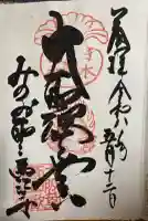 聖天宮 西江寺の御朱印
