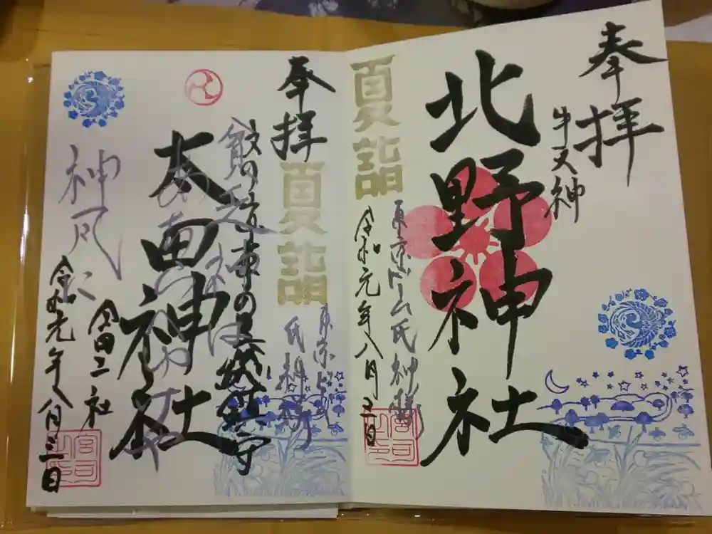 牛天神北野神社の御朱印