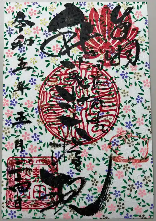 秋葉山圓通寺の御朱印