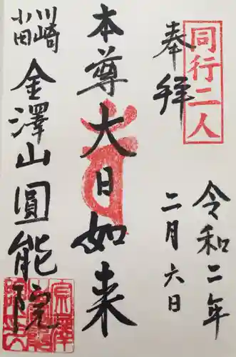 真言宗智山派金澤山福泉寺圓能院の御朱印