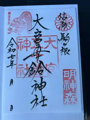 大宮五十鈴神社の御朱印 2025年12月