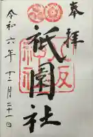 八坂神社(祇園さん)の御朱印