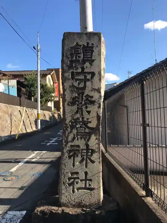 素鵞神社のその他建物