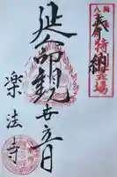 楽法寺(雨引観音)の御朱印