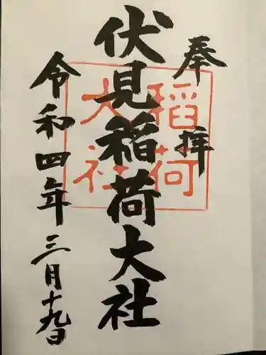 伏見稲荷大社の御朱印