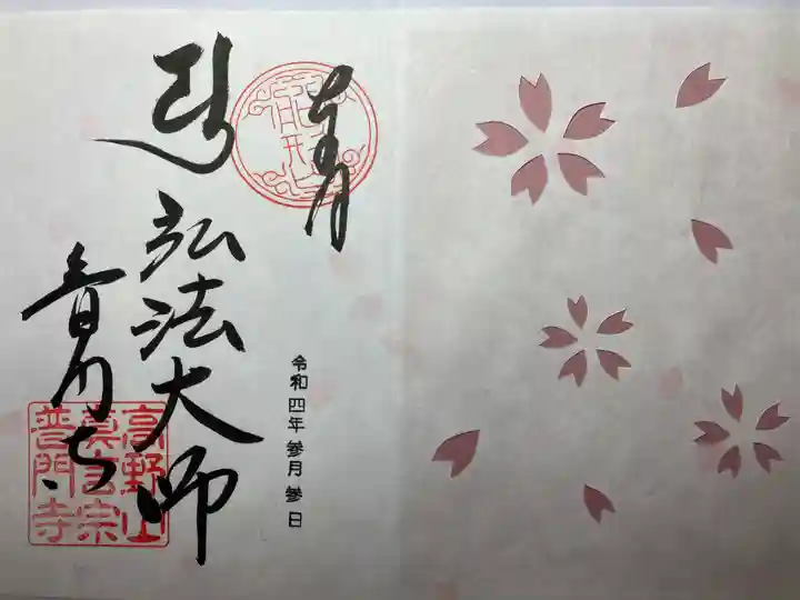 普門寺(切り絵御朱印発祥の寺)の御朱印