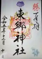 東郷神社(東京都)