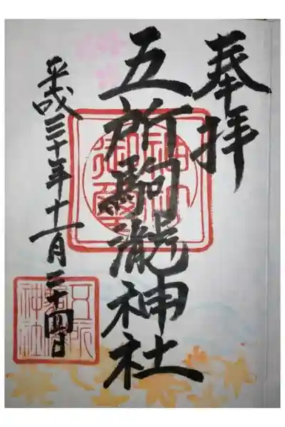 五所駒瀧神社の御朱印