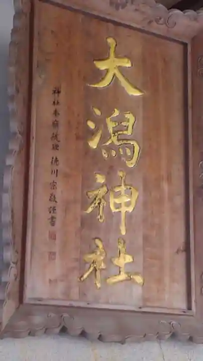 大潟神社のその他建物