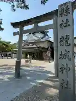 龍城神社の{uncategorized: "未分類", other: "その他", undefined: "問題あり", building: "その他建物", grave: "お墓", sacred_gate: "鳥居", guardian: "狛犬", statue: "像", buddha: "仏像", history: "歴史", nature: "自然", garden: "庭園", animal: "動物", pagoda: "塔", temizu: "手水舎", mountain_gate: "山門・神門", sanctuary: "本殿・本堂", subordinate: "末社・摂社", art: "芸術", scenery: "景色", jizo: "地蔵", ema: "絵馬", goshuin: "御朱印", omikuji: "おみくじ", items: "授与品その他", amulet: "お守り", goshuincho: "御朱印帳", eats: "食事", festival: "お祭り", votive_dance: "神楽", shichigosan: "七五三参", wedding: "結婚式", experience: "体験その他", initially: "初詣", around: "周辺", anti_infection: "感染症対策"}