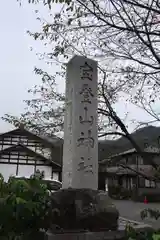 宝登山神社の建物その他