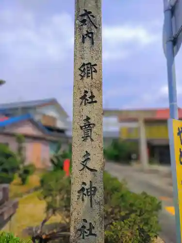 賣夫神社（嫁振）の建物その他