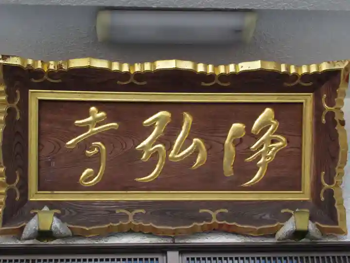 浄弘寺(東京都)