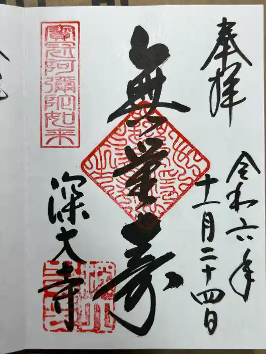 深大寺の御朱印