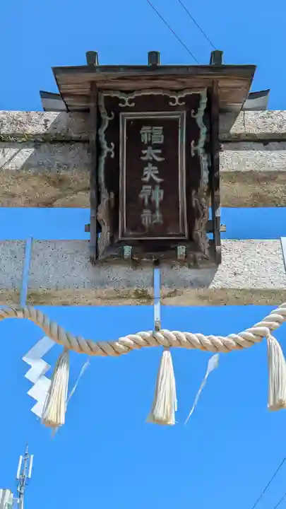 福太夫神社(滋賀県)