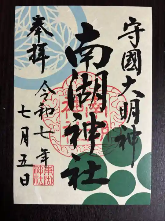 南湖神社(福島県)