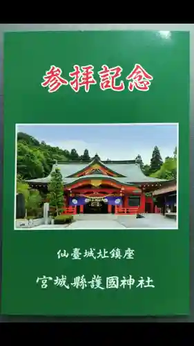 宮城縣護國神社の授与品その他