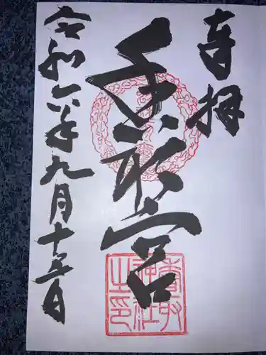 香取神社の御朱印
