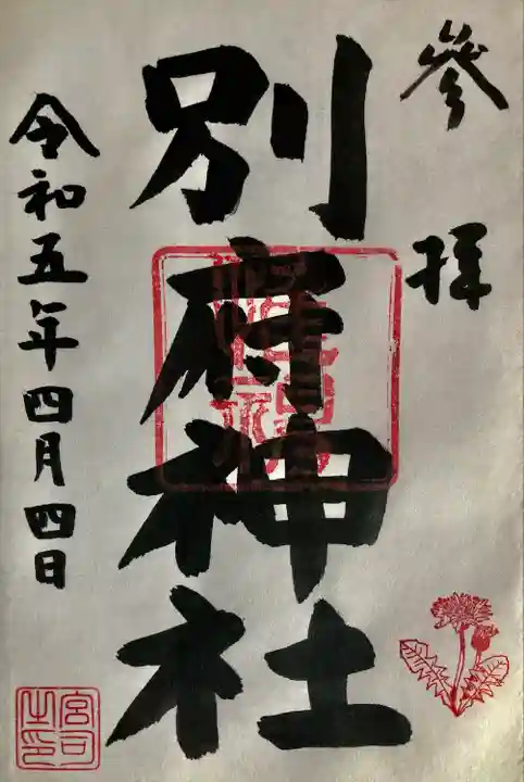 日野八坂神社で拝受しました。
初穂料500円