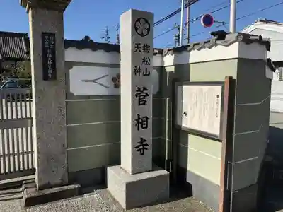 菅相寺のその他建物