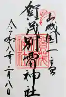 賀茂別雷神社(上賀茂神社)の御朱印