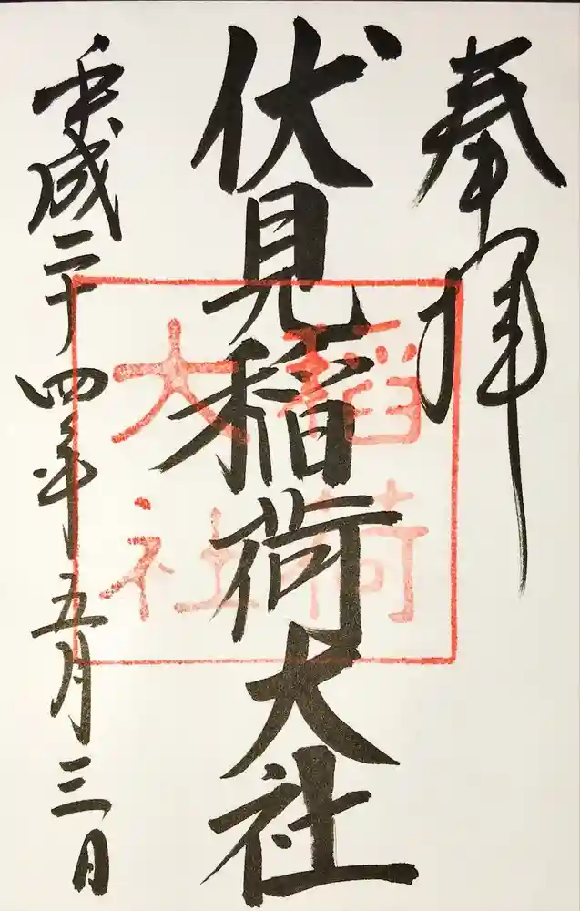 伏見稲荷大社の御朱印