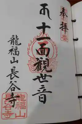 長谷寺の御朱印