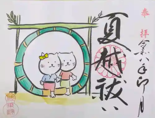 法乗院の御朱印