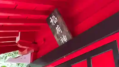 白狐山光星寺の末社・摂社