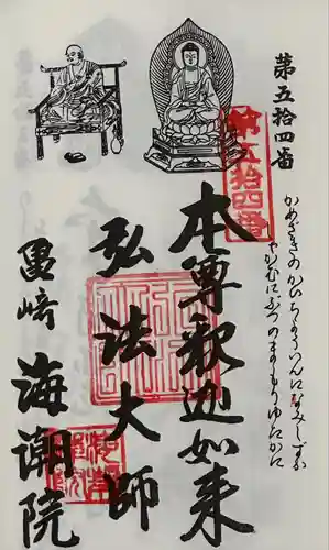 海潮院(愛知県)