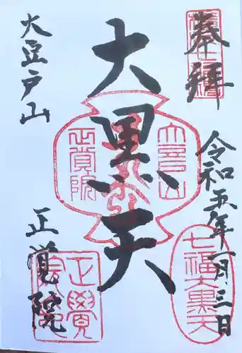 正覚院の御朱印