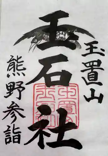 玉置神社(奈良県)