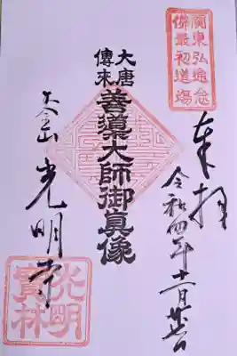 光明寺の御朱印