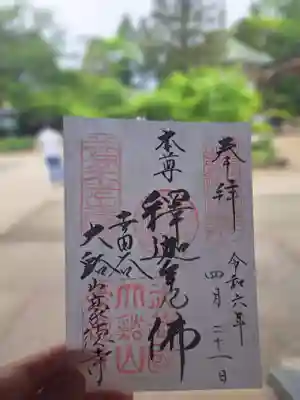 豪徳寺の御朱印