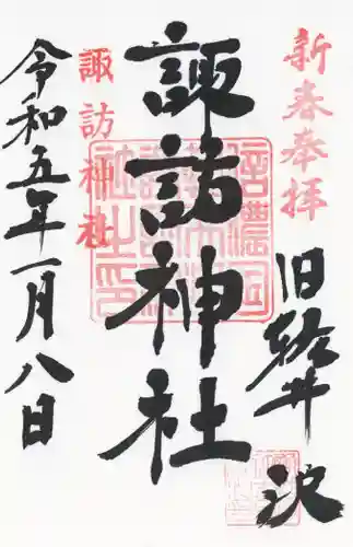 諏訪神社(長野県)