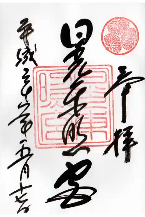 日光東照宮の御朱印