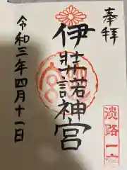 伊弉諾神宮の御朱印