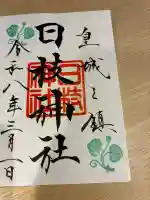 日枝神社の御朱印