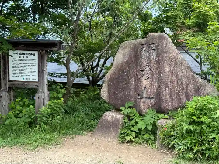彌彦神社奥宮(御神廟)(新潟県)