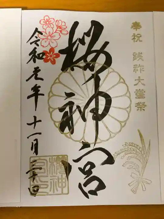 桜神宮の御朱印