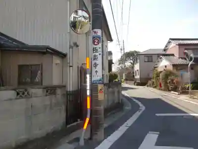 極楽寺(愛知県)