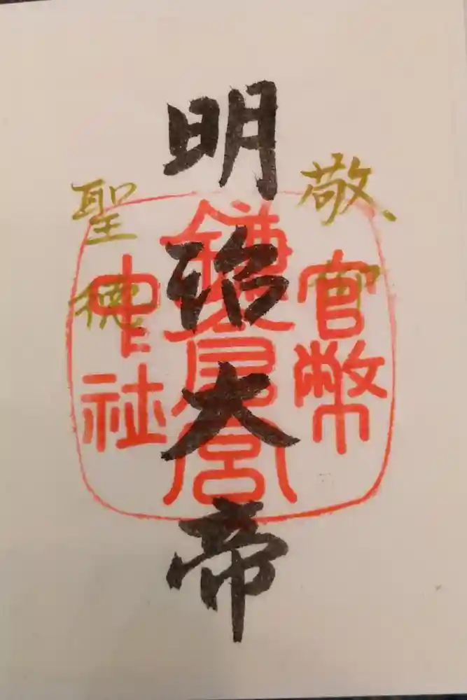 鎌倉宮の御朱印
