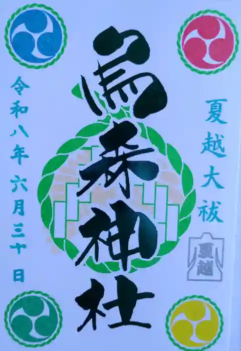 烏森神社の御朱印