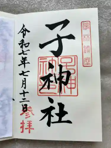 子神社(群馬県)