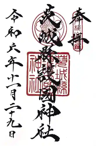 茨城縣護國神社(茨城県)