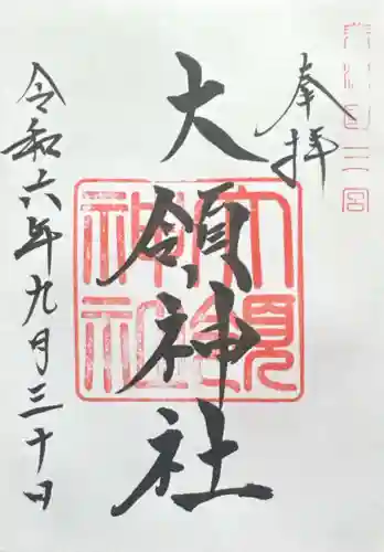 大領神社(岐阜県)