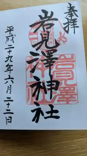 岩見澤神社の御朱印